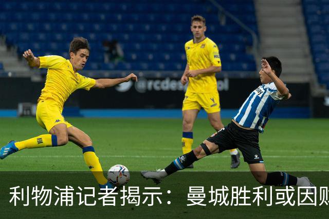利物浦记者揭示：曼城胜利或因财务丑闻而失去意义